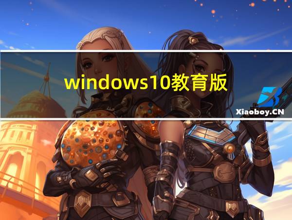 windows10教育版的相关图片