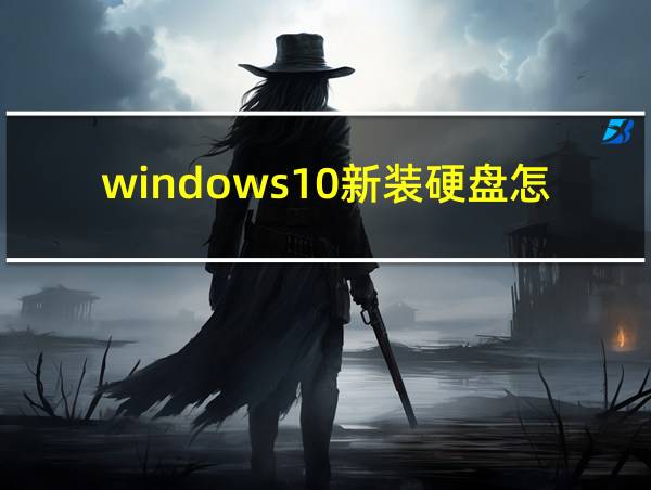 windows10新装硬盘怎么分区的相关图片