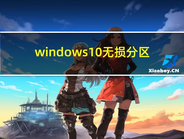 windows10无损分区的相关图片