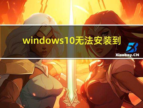 windows10无法安装到具有mbr分区表的相关图片