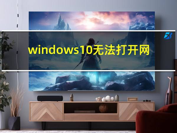 windows10无法打开网页的相关图片