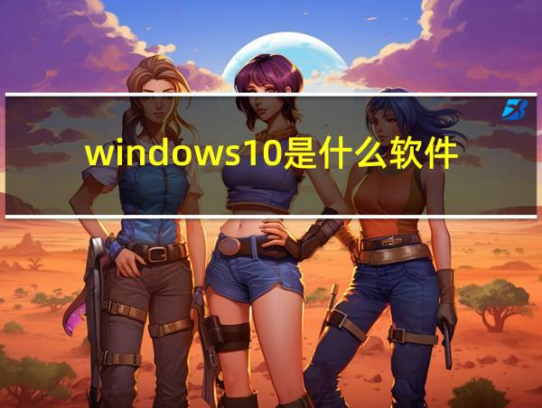 windows10是什么软件的相关图片