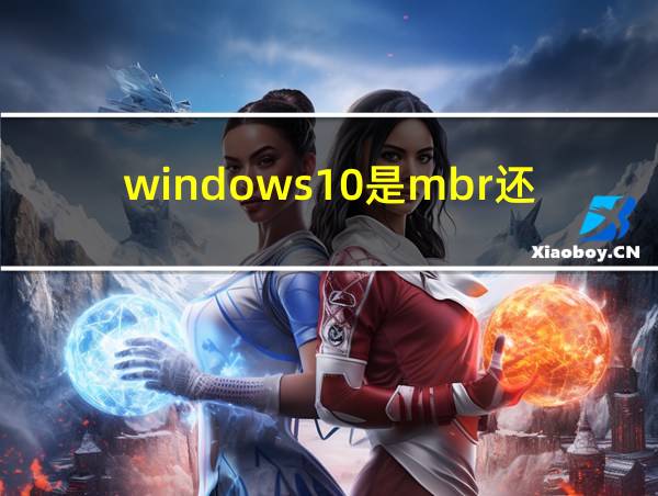 windows10是mbr还是guid的相关图片