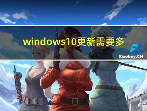 windows10更新需要多久的相关图片