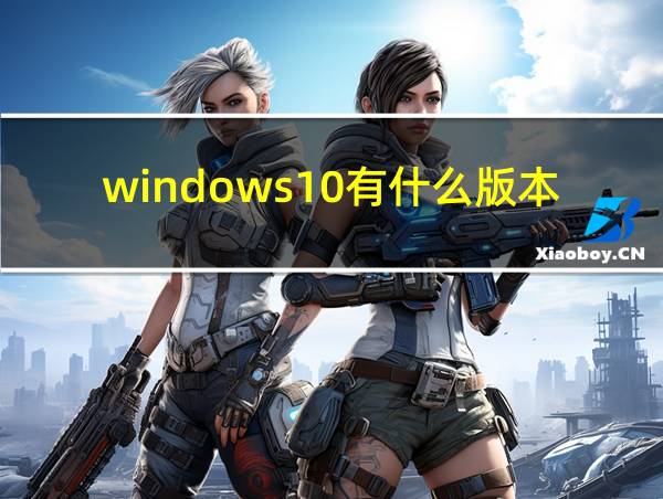 windows10有什么版本的相关图片