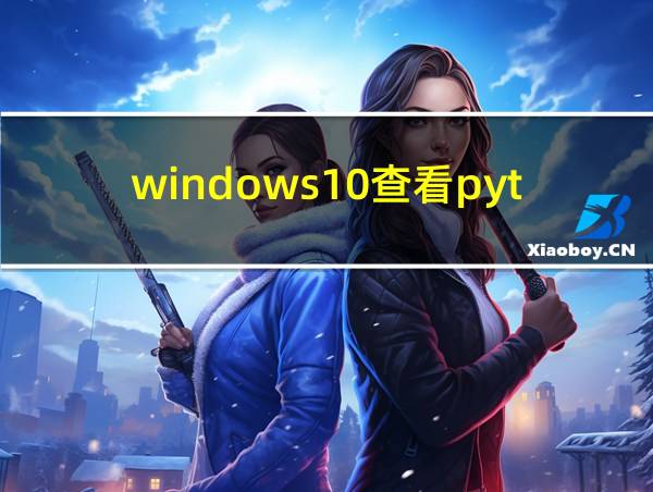 windows10查看python安装路径的相关图片