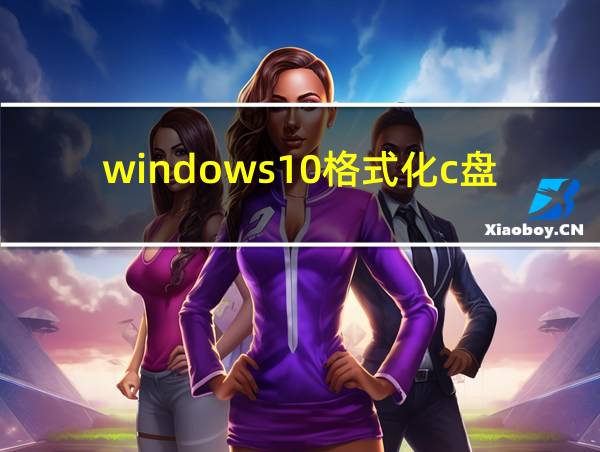 windows10格式化c盘的相关图片