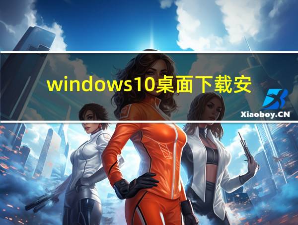 windows10桌面下载安卓版的相关图片