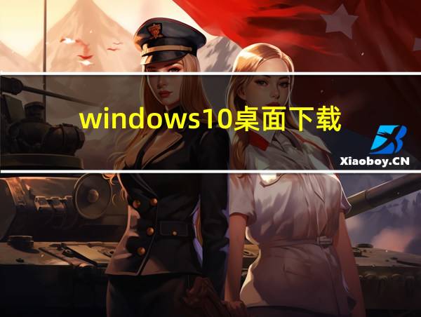 windows10桌面下载的相关图片