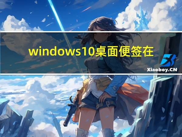 windows10桌面便签在哪的相关图片