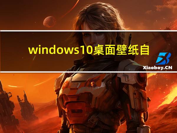 windows10桌面壁纸自动更换的相关图片