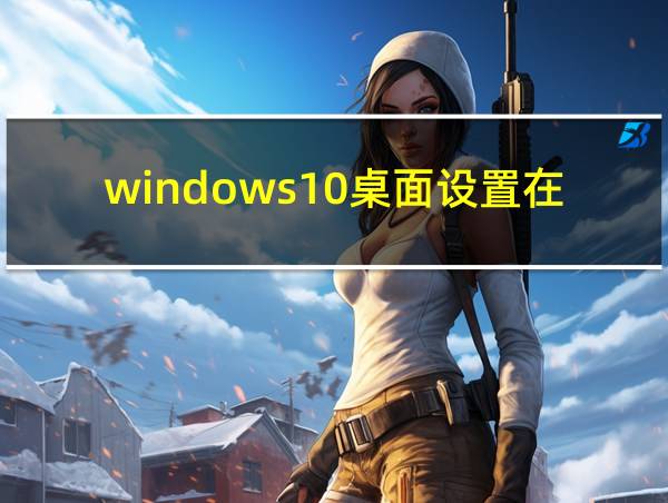 windows10桌面设置在哪里的相关图片