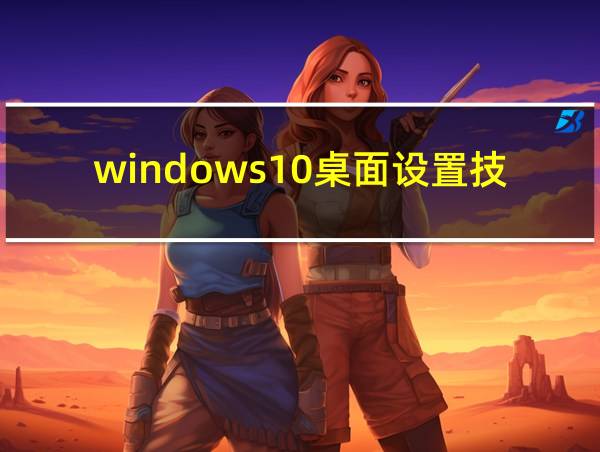 windows10桌面设置技巧的相关图片