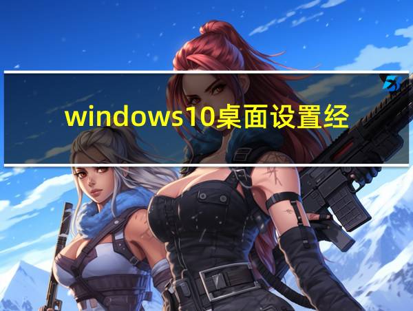 windows10桌面设置经典模式的相关图片