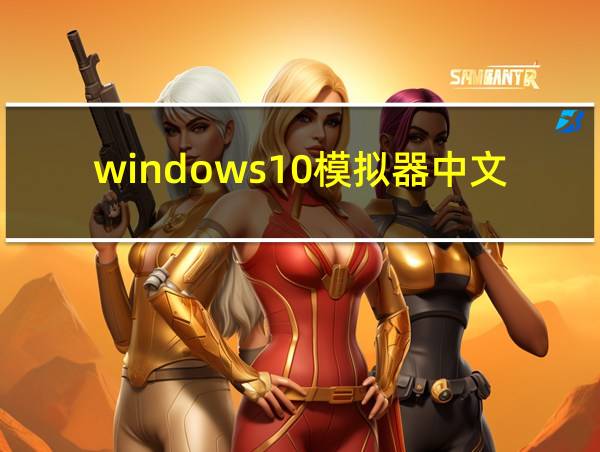 windows10模拟器中文版手机版的相关图片