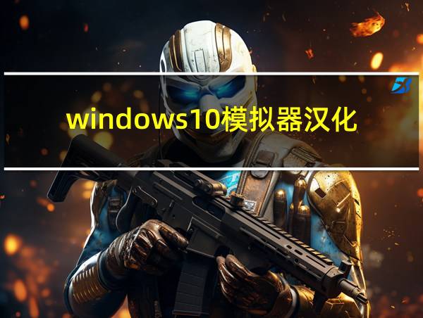 windows10模拟器汉化版下载的相关图片