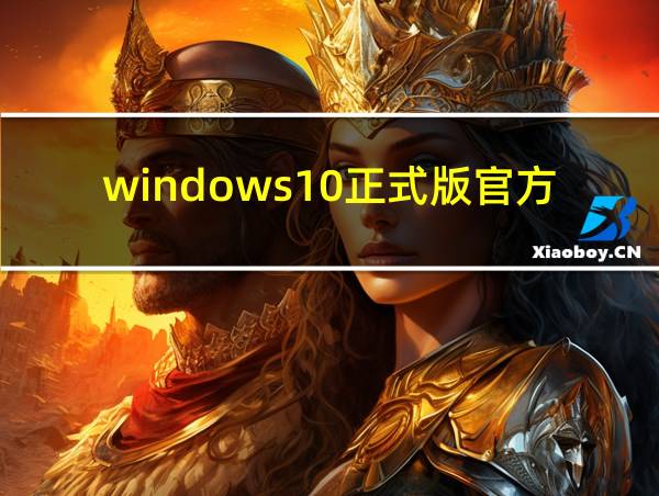 windows10正式版官方原版镜像iso下载地址的相关图片