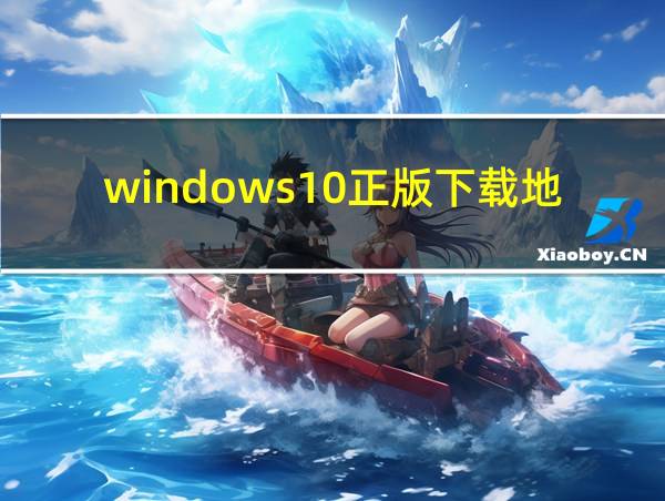 windows10正版下载地址的相关图片