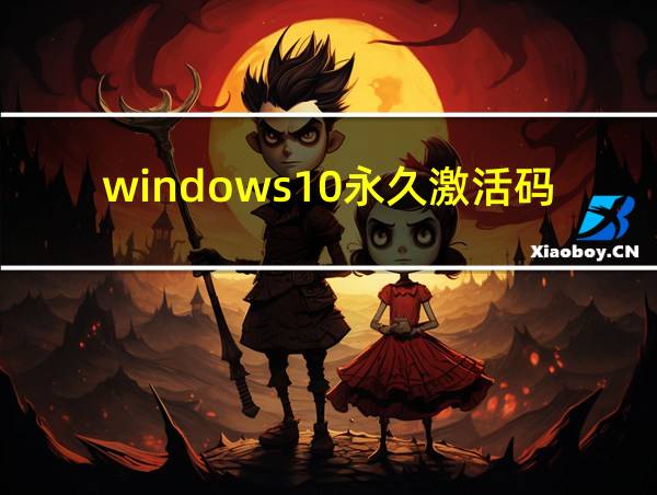 windows10永久激活码win10专业版密钥的相关图片