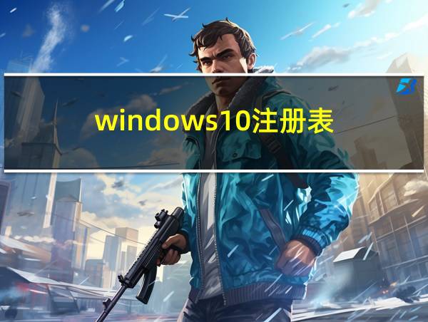 windows10注册表的相关图片