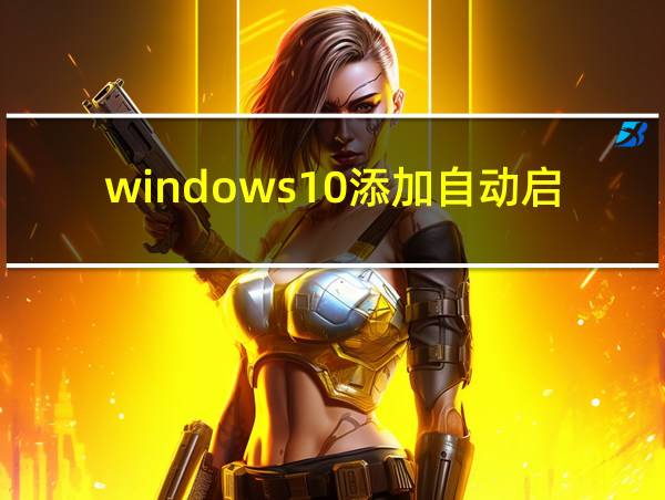 windows10添加自动启动项的相关图片