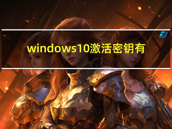 windows10激活密钥有什么用的相关图片