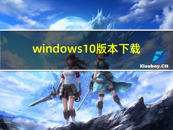 windows10版本下载的相关图片