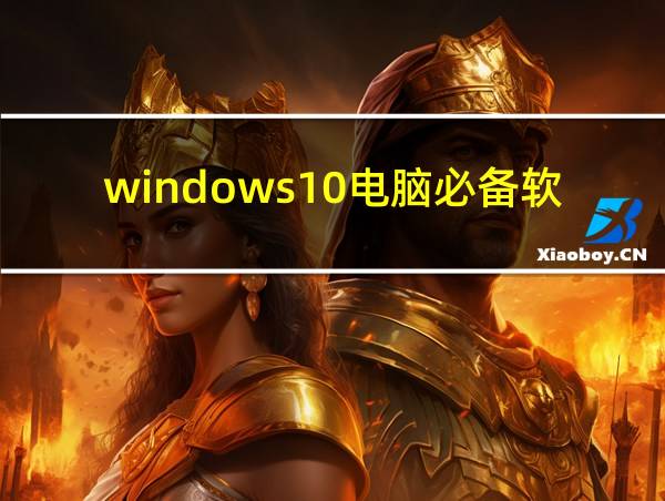 windows10电脑必备软件的相关图片