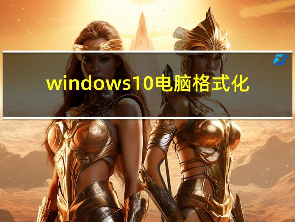 windows10电脑格式化的相关图片