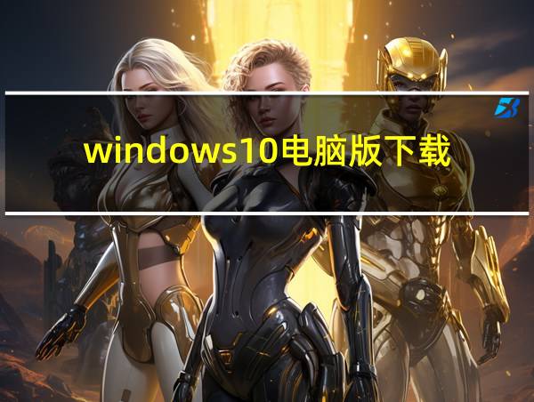 windows10电脑版下载安装软件的相关图片