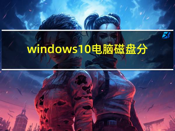 windows10电脑磁盘分区的相关图片