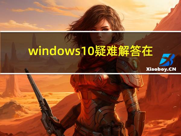 windows10疑难解答在哪里的相关图片