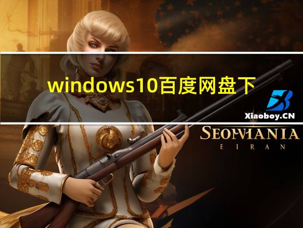 windows10百度网盘下载的相关图片