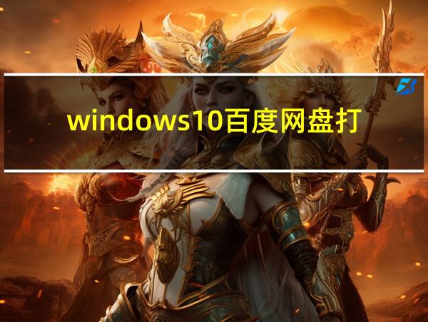 windows10百度网盘打不开的相关图片