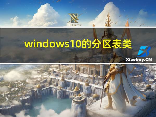 windows10的分区表类型的相关图片