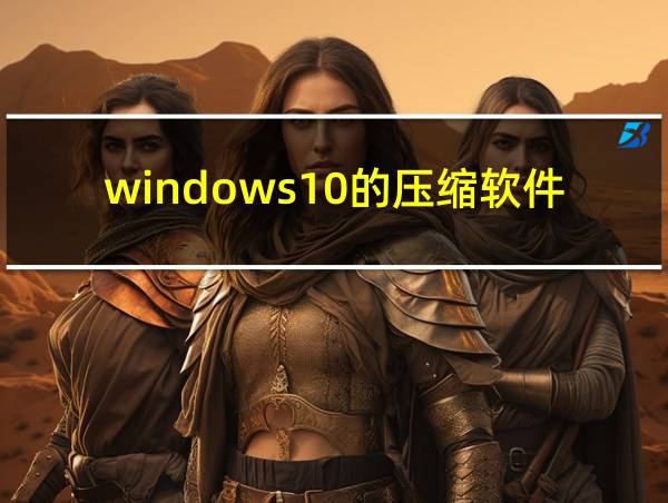 windows10的压缩软件的相关图片