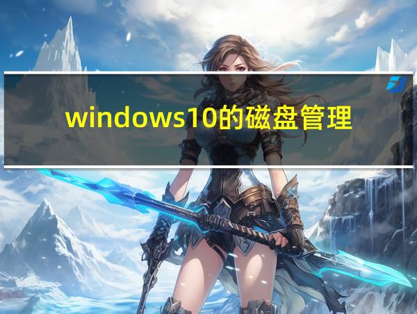 windows10的磁盘管理在哪里的相关图片