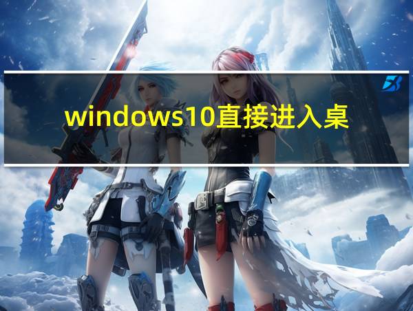 windows10直接进入桌面的相关图片