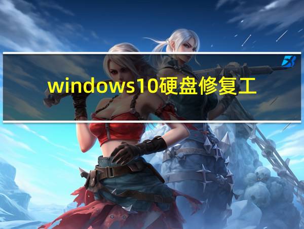 windows10硬盘修复工具的相关图片