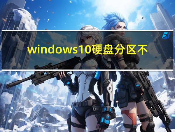 windows10硬盘分区不见了的相关图片