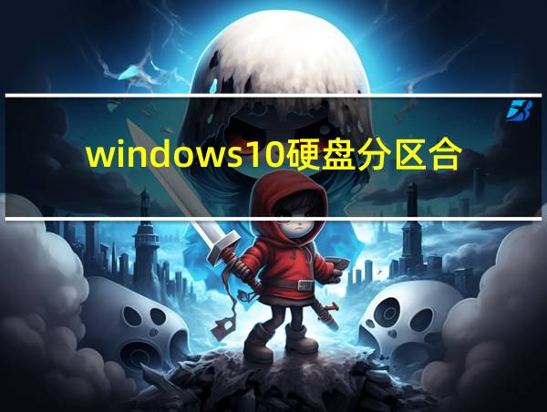 windows10硬盘分区合并的相关图片