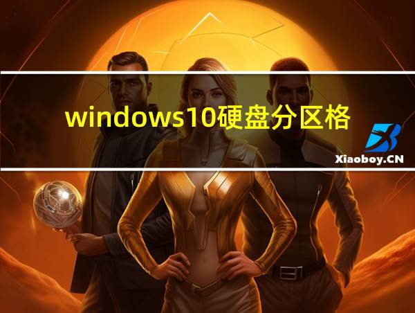 windows10硬盘分区格式的相关图片