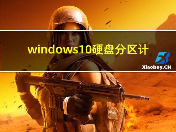 windows10硬盘分区计算的相关图片