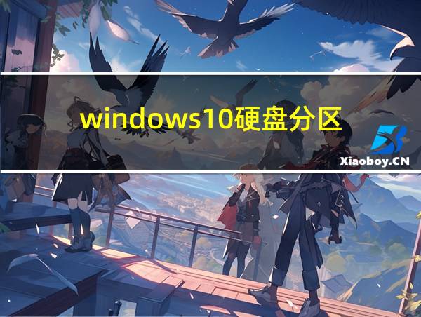 windows10硬盘分区的相关图片