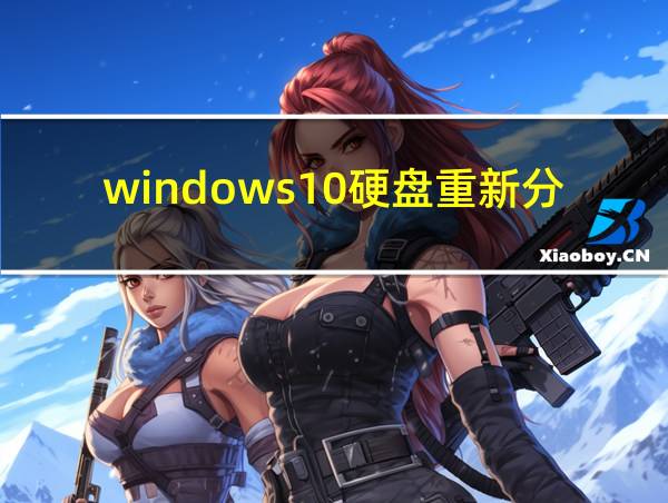 windows10硬盘重新分区的相关图片