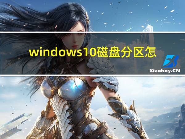 windows10磁盘分区怎么合并的相关图片