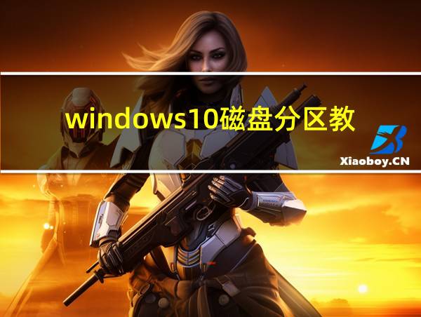 windows10磁盘分区教程的相关图片