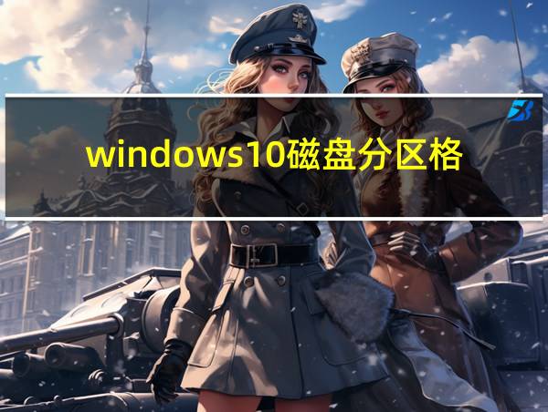 windows10磁盘分区格式的相关图片