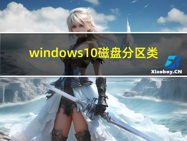 windows10磁盘分区类型的相关图片