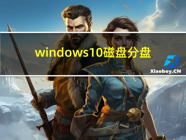 windows10磁盘分盘的相关图片